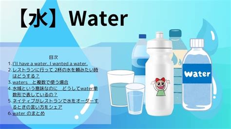 水 名詞|【文法】数えられる水 waters 〜 可算名詞、不可算名。